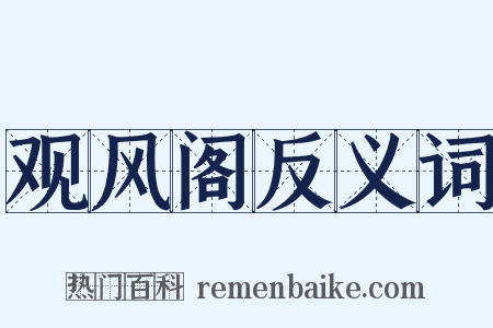 观风阁反义词是什么意思的图片